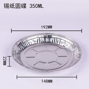 錫紙圓碟350ml