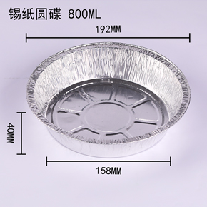 錫紙圓碟800ml