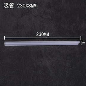 吸管230*8mm