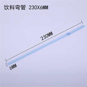 飲料彎管 230*6MM