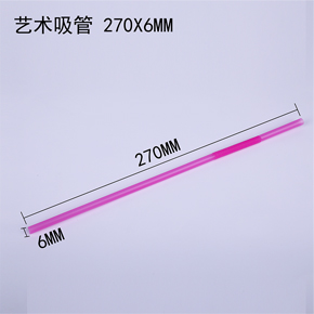藝術吸管 270*6MM