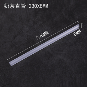 奶茶（chá）直（zhí）管 230*8MM