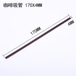 咖啡吸管 170*4MM
