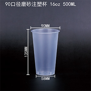 90口徑磨砂注塑杯 16oz 500ML