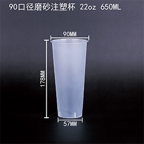 90口（kǒu）徑磨砂（shā）注塑杯 22oz 650ML