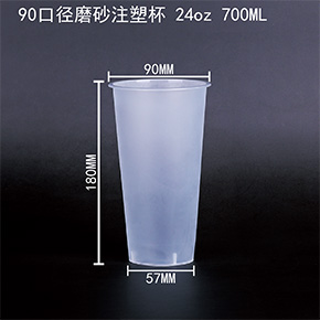 90口徑（jìng）磨砂注塑（sù）杯 24oz 700ML