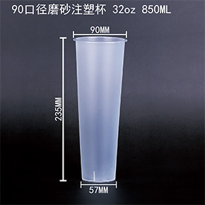 90口徑磨砂注塑杯 32oz 850ML