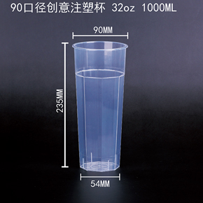 90口徑創意注塑（sù）杯 32oz 1000ML