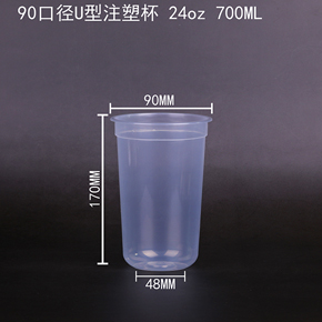 90口徑U型注塑杯 24oz 700ML